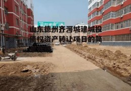 山东德州齐河城建城投债权资产转让项目的简单介绍