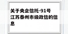 关于央企信托-91号江苏泰州市级政信的信息