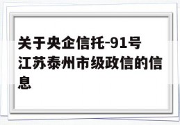 关于央企信托-91号江苏泰州市级政信的信息