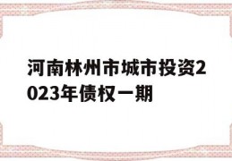 河南林州市城市投资2023年债权一期