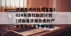 济源市虎岭经济发展2024年债权融资计划(河南省济源市虎岭产业集聚区属于哪个镇)