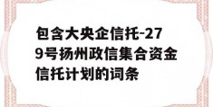 包含大央企信托-279号扬州政信集合资金信托计划的词条