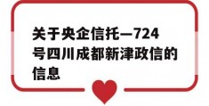 关于央企信托—724号四川成都新津政信的信息