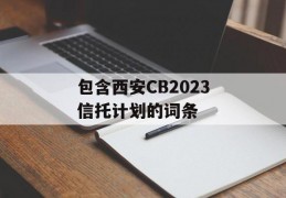 包含西安CB2023信托计划的词条