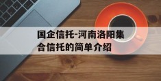 国企信托-河南洛阳集合信托的简单介绍