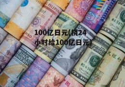 100亿日元(挠24小时给100亿日元)