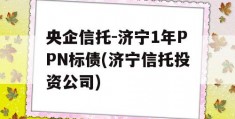 央企信托-济宁1年PPN标债(济宁信托投资公司)