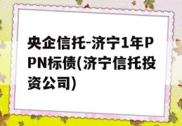 央企信托-济宁1年PPN标债(济宁信托投资公司)