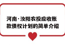 河南·汝阳农投应收账款债权计划的简单介绍