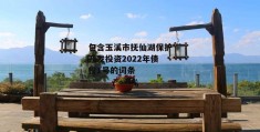 包含玉溪市抚仙湖保护开发投资2022年债权1号的词条