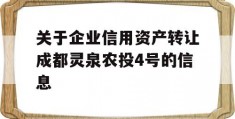 关于企业信用资产转让成都灵泉农投4号的信息