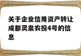 关于企业信用资产转让成都灵泉农投4号的信息