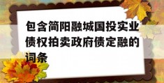 包含简阳融城国投实业债权拍卖政府债定融的词条