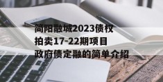 简阳融城2023债权拍卖17-22期项目政府债定融的简单介绍