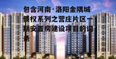 包含河南·洛阳金隅城债权系列之营庄片区一期安置房建设项目的词条