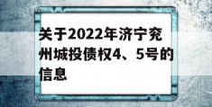 关于2022年济宁兖州城投债权4、5号的信息