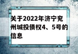 关于2022年济宁兖州城投债权4、5号的信息