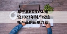 阜宁县KDNYSL建设2023年财产权信托产品的简单介绍