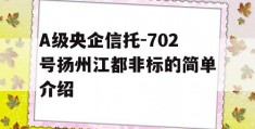 A级央企信托-702号扬州江都非标的简单介绍