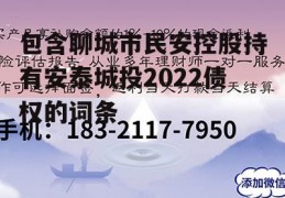 包含聊城市民安控股持有安泰城投2022债权的词条