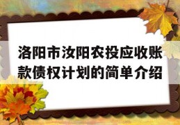 洛阳市汝阳农投应收账款债权计划的简单介绍