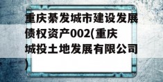 重庆綦发城市建设发展债权资产002(重庆城投土地发展有限公司)