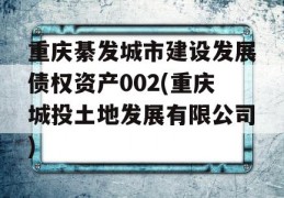 重庆綦发城市建设发展债权资产002(重庆城投土地发展有限公司)