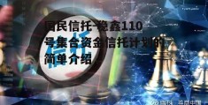 国民信托-稳鑫110号集合资金信托计划的简单介绍