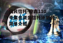 国民信托-稳鑫110号集合资金信托计划的简单介绍