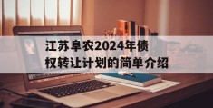江苏阜农2024年债权转让计划的简单介绍