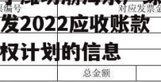 关于潍坊渤海水产综合开发2022应收账款债权计划的信息