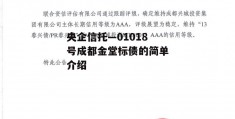 央企信托—01018号成都金堂标债的简单介绍