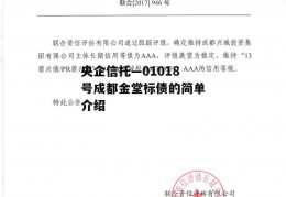 央企信托—01018号成都金堂标债的简单介绍