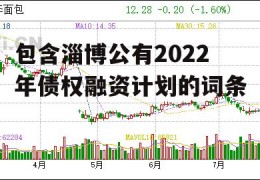 包含淄博公有2022年债权融资计划的词条