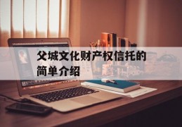 父城文化财产权信托的简单介绍