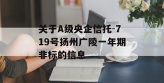 关于A级央企信托-719号扬州广陵一年期非标的信息