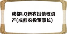 成都LQ新农投债权资产(成都农投董事长)