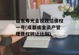 山东寿光金投政信债权一号(成都成金资产管理债权转让计划)