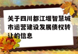 关于四川都江堰智慧城市运营建设发展债权转让的信息