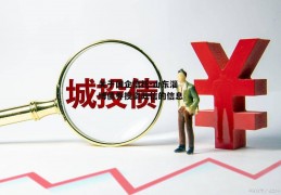 关于国企信托-山东淄博债券投资政信的信息