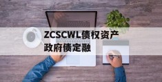 ZCSCWL债权资产政府债定融