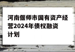 河南偃师市国有资产经营2024年债权融资计划