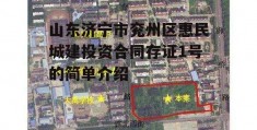 山东济宁市兖州区惠民城建投资合同存证1号的简单介绍