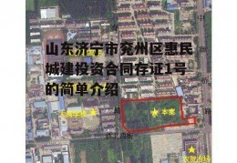 山东济宁市兖州区惠民城建投资合同存证1号的简单介绍