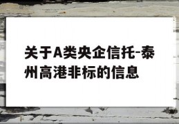 关于A类央企信托-泰州高港非标的信息