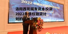 洛阳西苑国有资本投资2022年债权融资计划的简单介绍