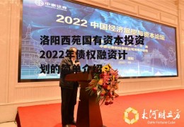 洛阳西苑国有资本投资2022年债权融资计划的简单介绍