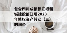 包含四川成都都江堰新城建投都江堰2023年债权资产转让（三）的词条