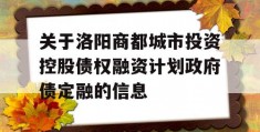 关于洛阳商都城市投资控股债权融资计划政府债定融的信息