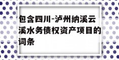 包含四川-泸州纳溪云溪水务债权资产项目的词条